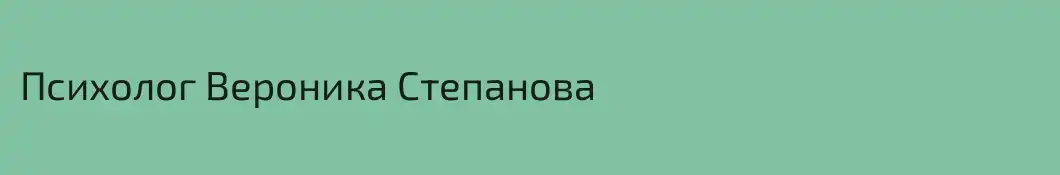 Психолог Вероника Степанова